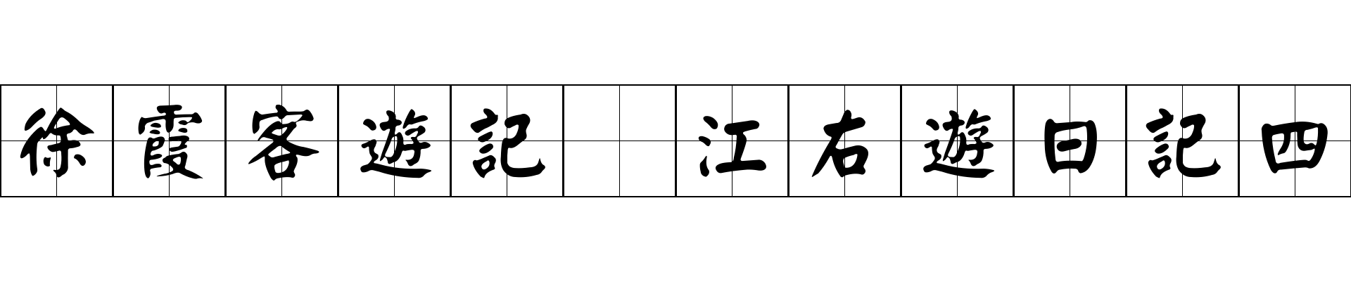 徐霞客遊記 江右遊日記四